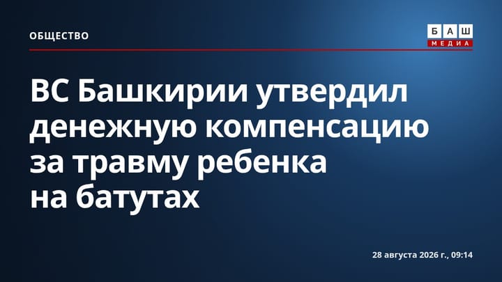 ВС Башкирии утвердил денежную компенсацию за травму ребенка на батутах