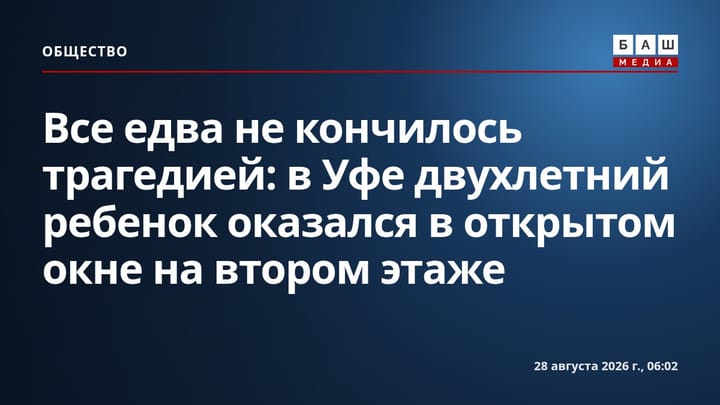 Все едва не кончилось трагедией: в Уфе двухлетний ребенок оказался в открытом окне на втором этаже