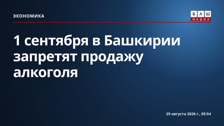 1 сентября в Башкирии запретят продажу алкоголя