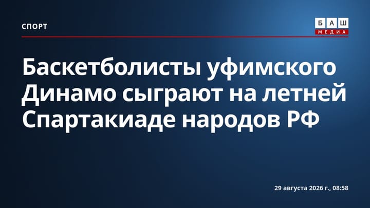 Баскетболисты уфимского Динамо сыграют на летней Спартакиаде народов РФ
