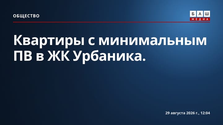 Квартиры с минимальным ПВ в ЖК Урбаника .