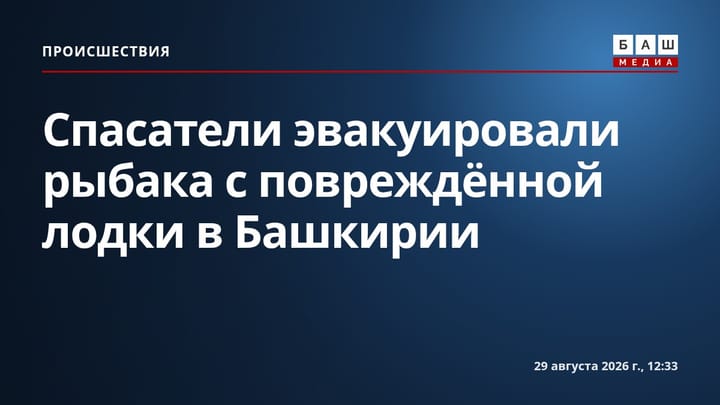 Спасатели эвакуировали рыбака с повреждённой лодки в Башкирии