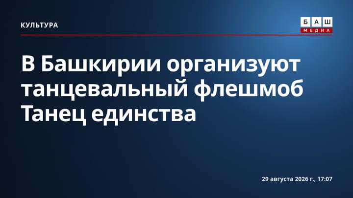 В Башкирии организуют танцевальный флешмоб Танец единства