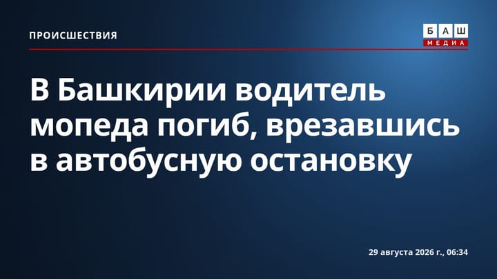 В Башкирии водитель мопеда погиб, врезавшись в автобусную остановку
