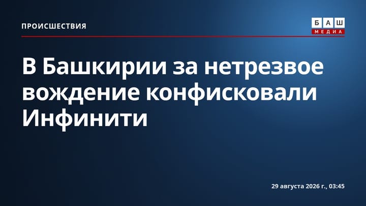 В Башкирии за нетрезвое вождение конфисковали Инфинити