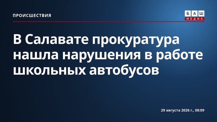 В Салавате прокуратура нашла нарушения в работе школьных автобусов