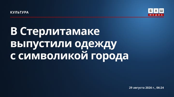 В Стерлитамаке выпустили одежду с символикой города