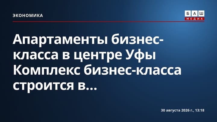Апартаменты бизнес-класса в центре Уфы Комплекс бизнес-класса строится в...