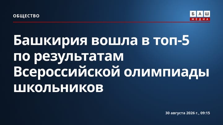 Башкирия вошла в топ-5 по результатам Всероссийской олимпиады школьников