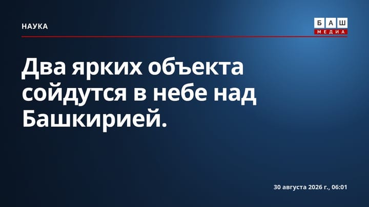 Два ярких объекта сойдутся в небе над Башкирией.