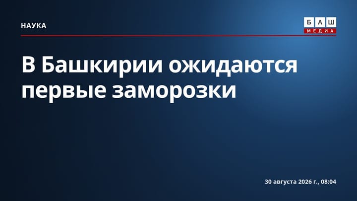 В Башкирии ожидаются первые заморозки