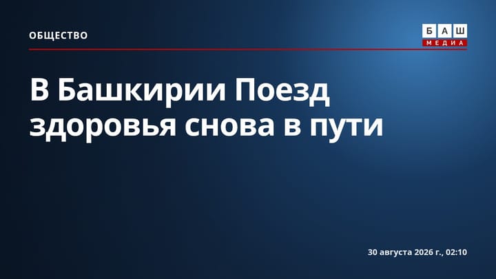 В Башкирии Поезд здоровья снова в пути