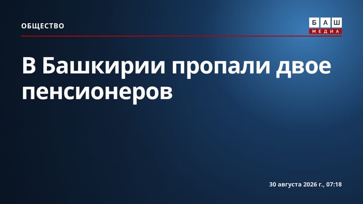 В Башкирии пропали двое пенсионеров