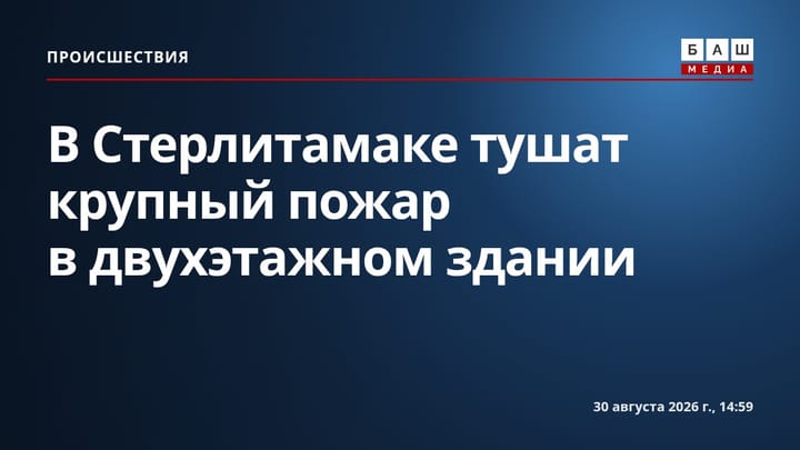 В Стерлитамаке тушат крупный пожар в двухэтажном здании
