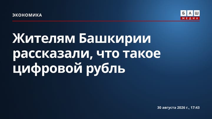 Жителям Башкирии рассказали, что такое цифровой рубль