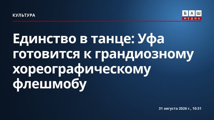 Единство в танце: Уфа готовится к грандиозному хореографическому флешмобу