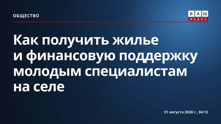 Как получить жилье и финансовую поддержку молодым специалистам на селе