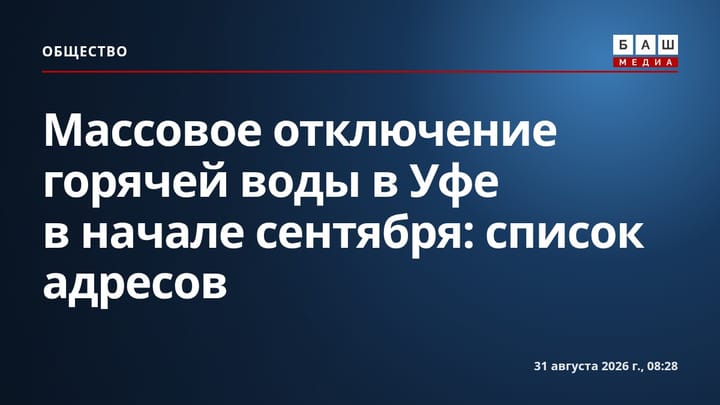 Массовое отключение горячей воды в Уфе в начале сентября: список адресов