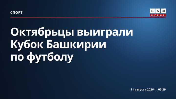 Октябрьцы выиграли Кубок Башкирии по футболу