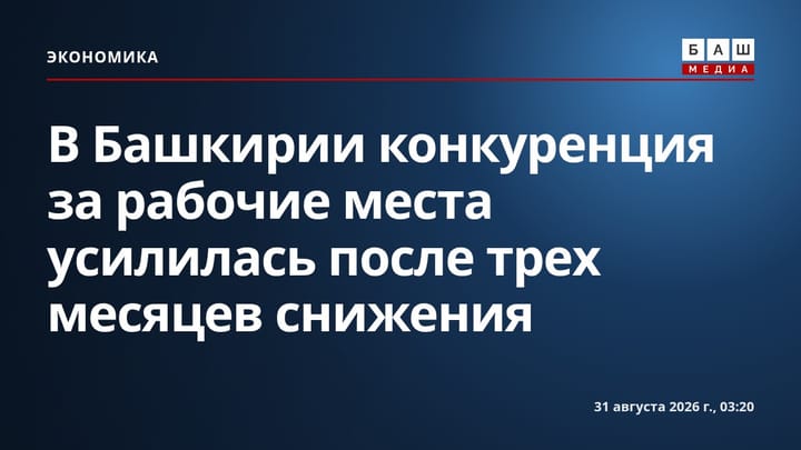 В Башкирии конкуренция за рабочие места усилилась после трех месяцев снижения