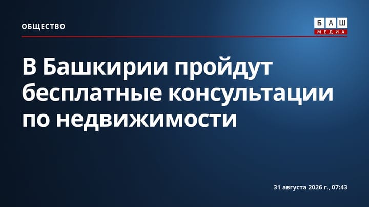 В Башкирии пройдут бесплатные консультации по недвижимости