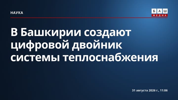 В Башкирии создают цифровой двойник системы теплоснабжения