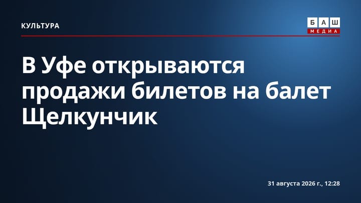 В Уфе открываются продажи билетов на балет Щелкунчик