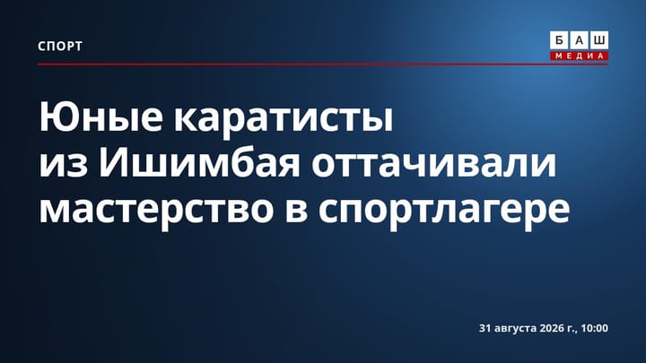 Юные каратисты из Ишимбая оттачивали мастерство в спортлагере