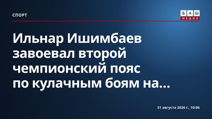 Ильнар Ишимбаев завоевал второй чемпионский пояс по кулачным боям на...