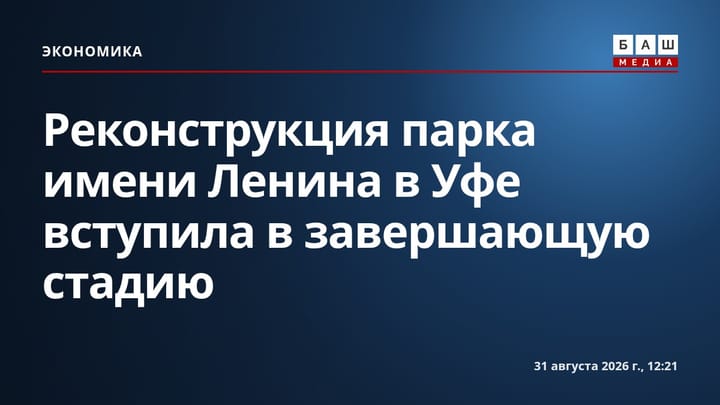 Реконструкция парка имени Ленина в Уфе вступила в завершающую стадию