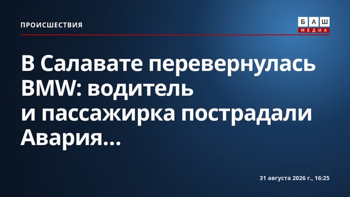В Салавате перевернулась BMW: водитель и пассажирка пострадали Авария...