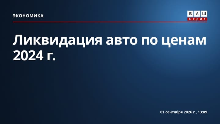 Ликвидация авто по ценам 2024г.