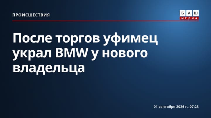 После торгов уфимец украл BMW у нового владельца