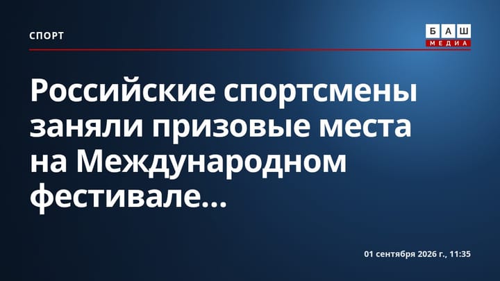 Российские спортсмены заняли призовые места на Международном фестивале...