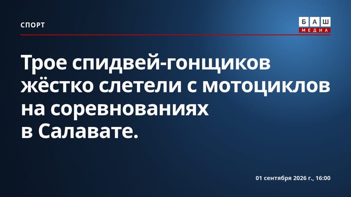 Трое спидвей-гонщиков жёстко слетели с мотоциклов на соревнованиях в Салавате.