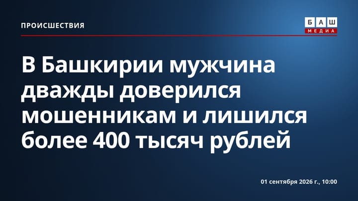 В Башкирии мужчина дважды доверился мошенникам и лишился более 400 тысяч рублей