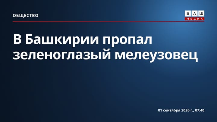 В Башкирии пропал зеленоглазый мелеузовец