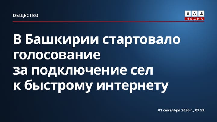 В Башкирии стартовало голосование за подключение сел к быстрому интернету
