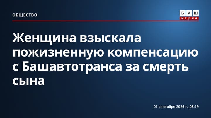 Женщина взыскала пожизненную компенсацию с Башавтотранса за смерть сына