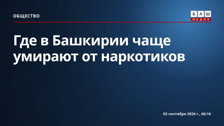 Где в Башкирии чаще умирают от наркотиков