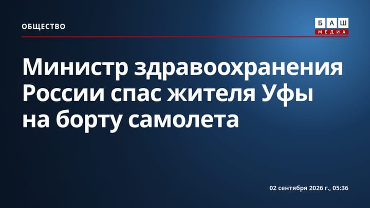 Министр здравоохранения России спас жителя Уфы на борту самолета