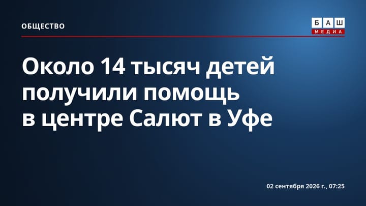Около 14 тысяч детей получили помощь в центре Салют в Уфе