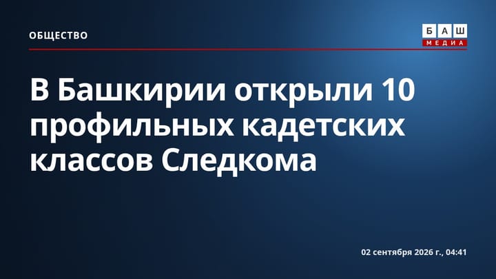 В Башкирии открыли 10 профильных кадетских классов Следкома
