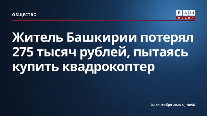 Житель Башкирии потерял 275 тысяч рублей, пытаясь купить квадрокоптер