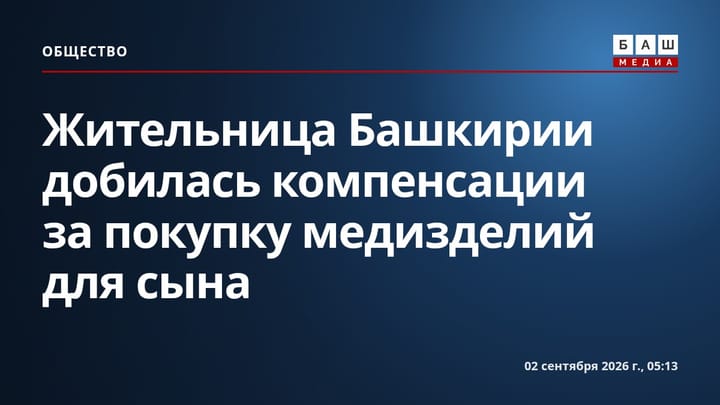 Жительница Башкирии добилась компенсации за покупку медизделий для сына