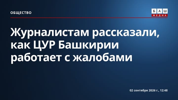 Журналистам рассказали, как ЦУР Башкирии работает с жалобами