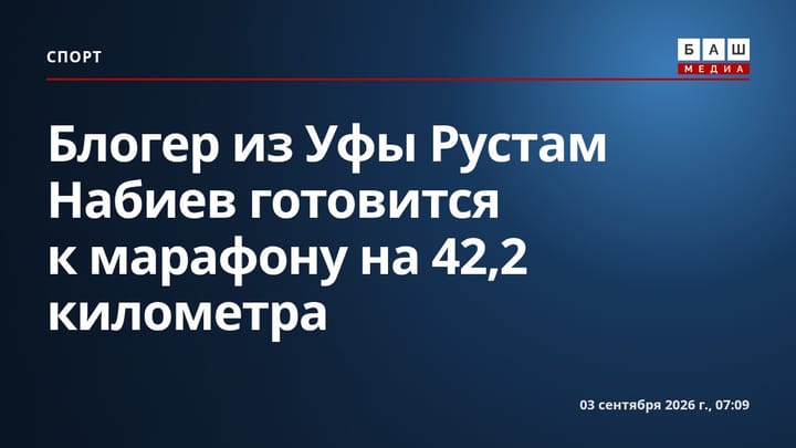 Блогер из Уфы Рустам Набиев готовится к марафону на 42,2 километра