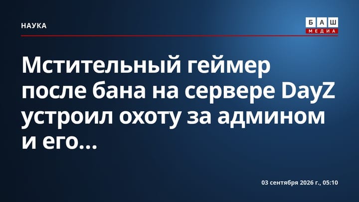 Мстительный геймер после бана на сервере DayZ устроил охоту за админом и его...