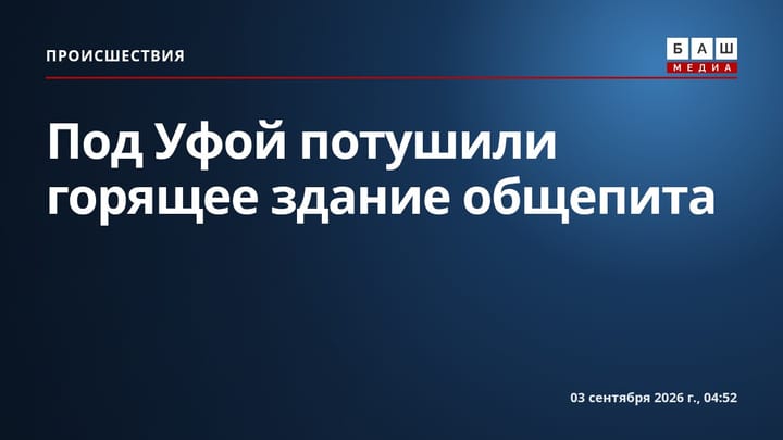 Под Уфой потушили горящее здание общепита