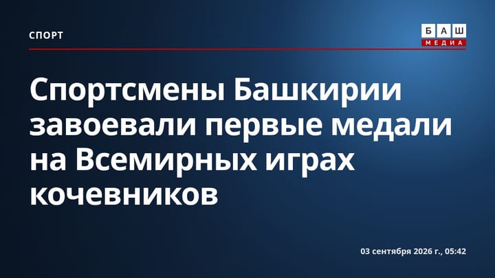 Спортсмены Башкирии завоевали первые медали на Всемирных играх кочевников